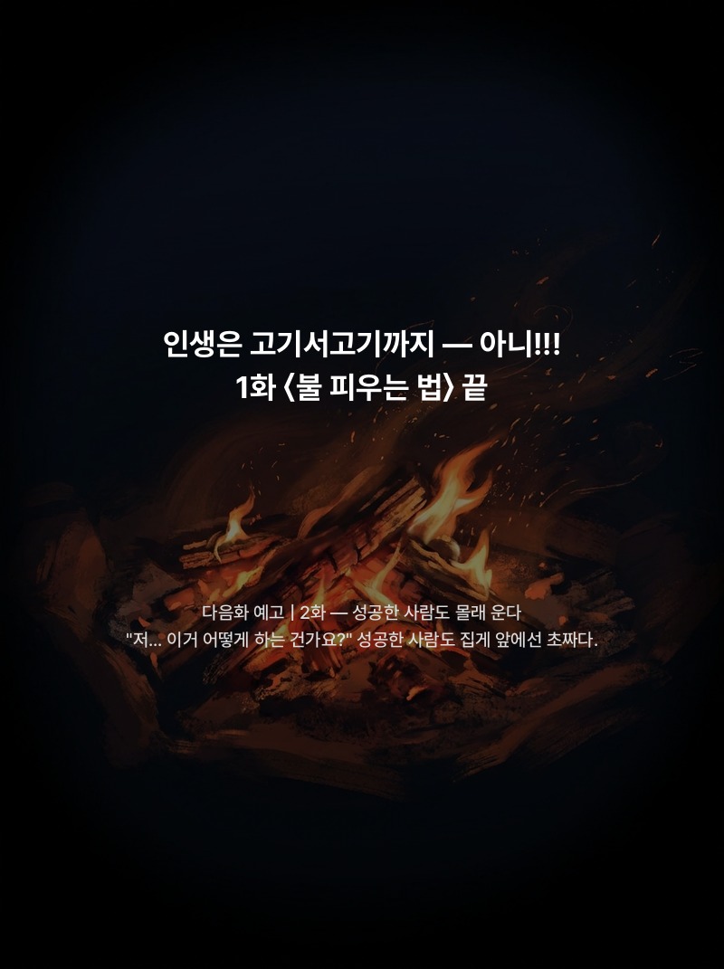 고기서 고기까지 1화 - 18페이지